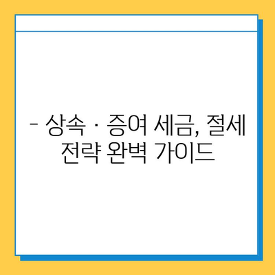 상속세 개편, 자녀 공제 5억 상향! 달라지는 상속·증여 세금 정책 완벽 가이드 | 상속세, 증여세, 개정, 공제, 세금