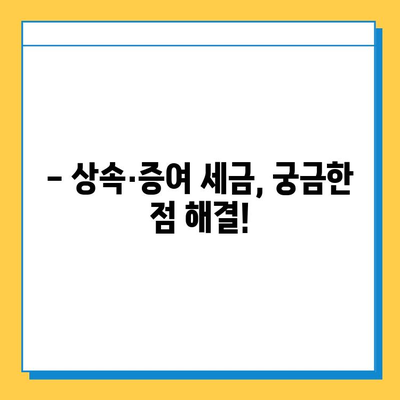 상속세 개편, 자녀 공제 5억 상향! 달라지는 상속·증여 세금 정책 완벽 가이드 | 상속세, 증여세, 개정, 공제, 세금