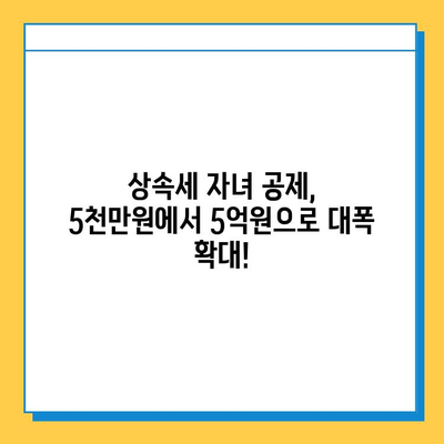 상속세 자녀 공제 5천만원에서 5억원으로 대폭 상향! 28년 만의 개편안 | 상속세, 자녀 공제, 개정, 상속, 증여