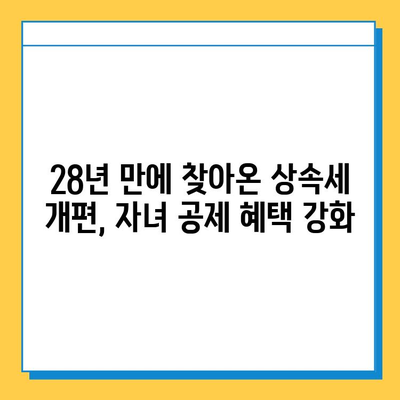 상속세 자녀 공제 5천만원에서 5억원으로 대폭 상향! 28년 만의 개편안 | 상속세, 자녀 공제, 개정, 상속, 증여