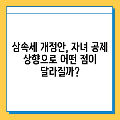 상속세 자녀 공제 5천만원에서 5억원으로 대폭 상향! 28년 만의 개편안 | 상속세, 자녀 공제, 개정, 상속, 증여