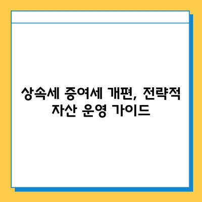 상속세 증여세 개편, 전략적 자산 운영 가이드| 절세 전략 & 핵심 팁 | 상속, 증여, 재산 관리, 세금 계획, 부동산