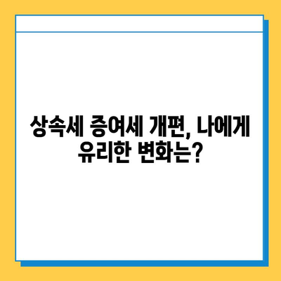 상속세 증여세 개편, 전략적 자산 운영 가이드| 절세 전략 & 핵심 팁 | 상속, 증여, 재산 관리, 세금 계획, 부동산