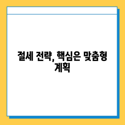 상속세 증여세 개편, 전략적 자산 운영 가이드| 절세 전략 & 핵심 팁 | 상속, 증여, 재산 관리, 세금 계획, 부동산