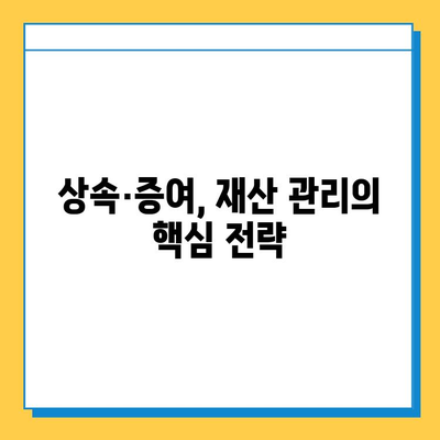 상속세 증여세 개편, 전략적 자산 운영 가이드| 절세 전략 & 핵심 팁 | 상속, 증여, 재산 관리, 세금 계획, 부동산