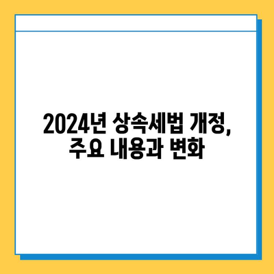 2024년 상속세법 개정, 자녀 공제 확대로 달라지는 상속 계획 | 상속세, 자녀 공제, 상속 재산, 세금 절세