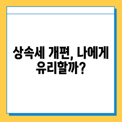 상속세 개편, 자녀 공제 5억원의 의미| 상속세 핵심 정리 | 상속, 재산세, 세금 개편, 가이드