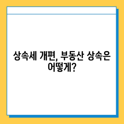 상속세 개편, 자녀 공제 5억원의 의미| 상속세 핵심 정리 | 상속, 재산세, 세금 개편, 가이드