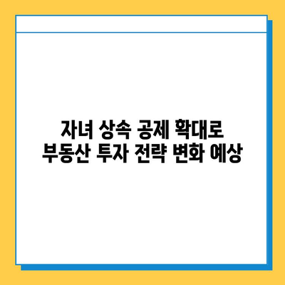 상속세 자녀 기본 공제 확대| 부동산 시장에 미치는 영향과 전망 | 부동산 투자, 상속, 세금, 부동산 시장 분석