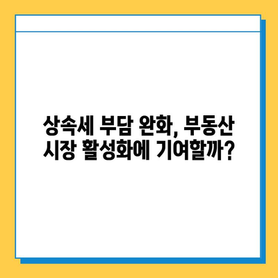 상속세 자녀 기본 공제 확대| 부동산 시장에 미치는 영향과 전망 | 부동산 투자, 상속, 세금, 부동산 시장 분석