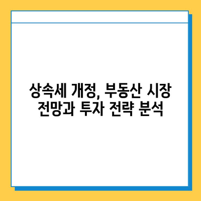 상속세 자녀 기본 공제 확대| 부동산 시장에 미치는 영향과 전망 | 부동산 투자, 상속, 세금, 부동산 시장 분석