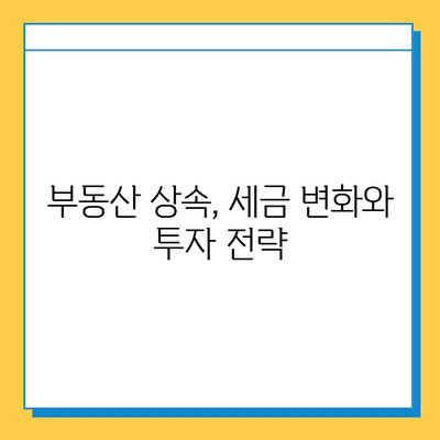 상속세 자녀 기본 공제 확대| 부동산 시장에 미치는 영향과 전망 | 부동산 투자, 상속, 세금, 부동산 시장 분석