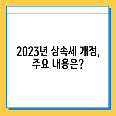 상속세 최고 세율 40%, 자녀 공제 5억 한도 | 2023년 상속세 개정, 상속 재산 계산 및 절세 전략