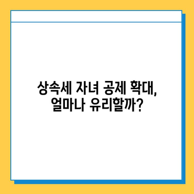 상속세 자녀 공제 증대| 변화된 상속세, 새로운 전략 | 상속세, 자녀 공제, 재산 상속, 세금 계획