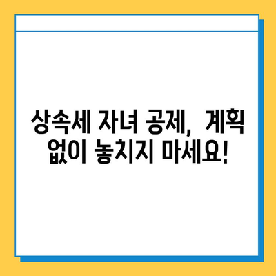 상속세 자녀 공제 증대| 변화된 상속세, 새로운 전략 | 상속세, 자녀 공제, 재산 상속, 세금 계획