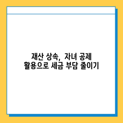 상속세 자녀 공제 증대| 변화된 상속세, 새로운 전략 | 상속세, 자녀 공제, 재산 상속, 세금 계획