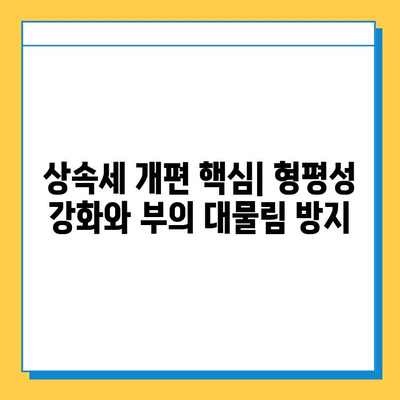 상속세 최고 세율 40% 인상, 자녀 공제 5억원 지급… 종부세 폐지 제외 | 상속세 개편, 부동산, 세금