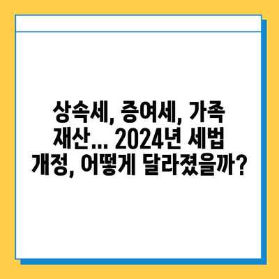 2024년 세법 개정안| 상속세 자녀 공제 5천만원에서 5억으로 대폭 확대 | 상속세, 증여세, 가족 재산, 세금 절세