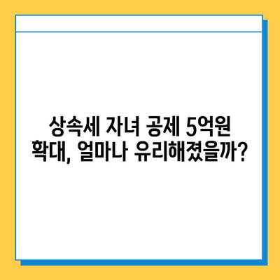 상속세 자녀 공제 5억원 확대| 자세한 내용과 변경 사항 | 상속세, 세금, 공제, 상속