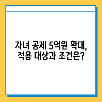 상속세 자녀 공제 5억원 확대| 자세한 내용과 변경 사항 | 상속세, 세금, 공제, 상속