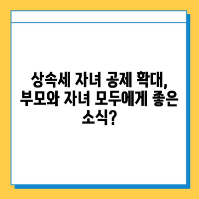 상속세 자녀 공제 5억원 확대| 자세한 내용과 변경 사항 | 상속세, 세금, 공제, 상속