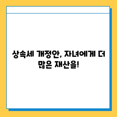 2024년 상속세 자녀공제 대폭 확대! 5천만원에서 5억원으로 | 상속세 개정안, 세금 절세 전략, 상속 계획