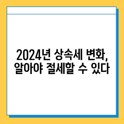 2024년 상속세 자녀공제 대폭 확대! 5천만원에서 5억원으로 | 상속세 개정안, 세금 절세 전략, 상속 계획