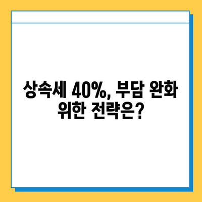 상속세 최고 세율 40% 조정| 상속 부담 완화, 어떻게 준비해야 할까요? | 상속세, 세금, 절세, 상속 계획