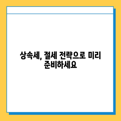 상속세 최고 세율 40% 조정| 상속 부담 완화, 어떻게 준비해야 할까요? | 상속세, 세금, 절세, 상속 계획