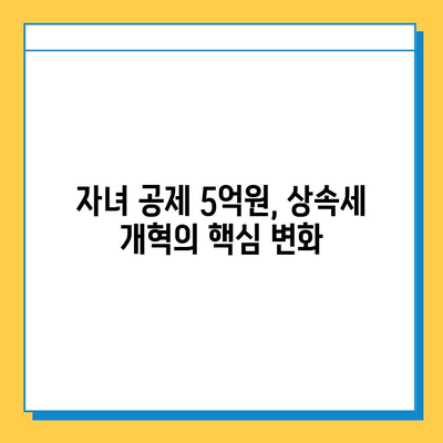 자녀 공제 5억원| 과거와 현재 상속세 개혁의 차이점 비교 분석 | 상속세, 상속, 증여, 개인 재산, 재산세, 세금