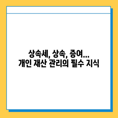 자녀 공제 5억원| 과거와 현재 상속세 개혁의 차이점 비교 분석 | 상속세, 상속, 증여, 개인 재산, 재산세, 세금