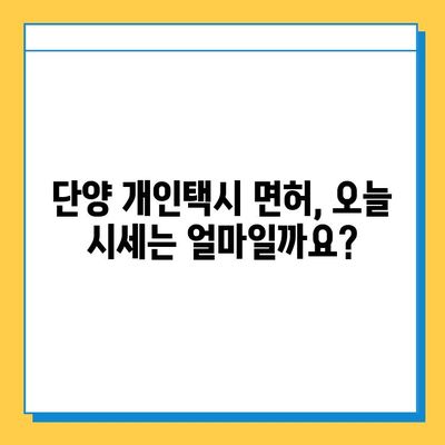 단양군 개인택시 면허 매매 가격 & 정보| 오늘 시세, 넘버값, 자격조건, 월수입, 양수교육 | 단양읍, 택시 면허, 택시 사업