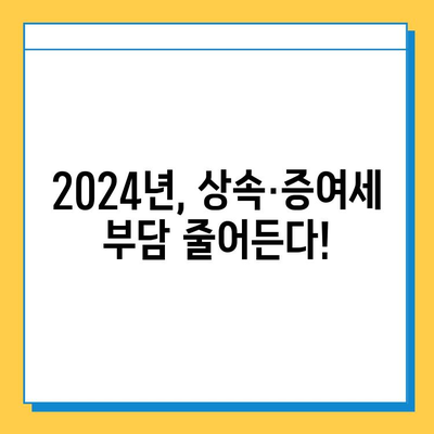 2024년 세법 개정| 상속세·증여세 완화, 자녀 공제 5억원 상향 | 상속, 증여, 세금, 개정, 공제, 혜택