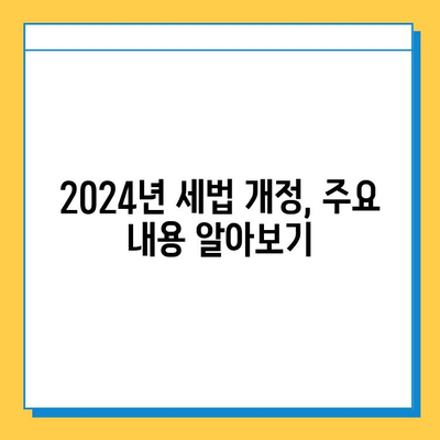 2024년 세법 개정| 상속세·증여세 완화, 자녀 공제 5억원 상향 | 상속, 증여, 세금, 개정, 공제, 혜택