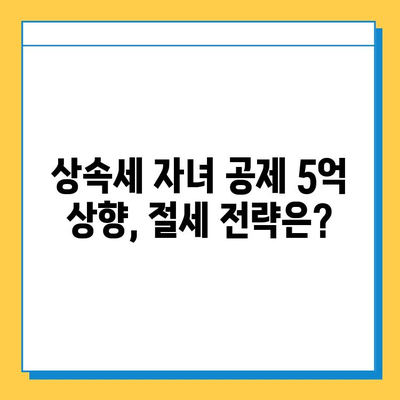 상속세 자녀 공제 5억 상향| 다자녀 가구, 얼마나 유리해졌을까? | 상속세, 재산세, 절세, 다자녀 혜택