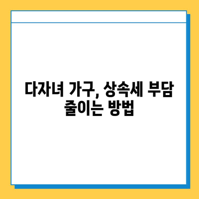 상속세 자녀 공제 5억 상향| 다자녀 가구, 얼마나 유리해졌을까? | 상속세, 재산세, 절세, 다자녀 혜택