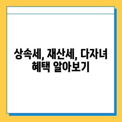 상속세 자녀 공제 5억 상향| 다자녀 가구, 얼마나 유리해졌을까? | 상속세, 재산세, 절세, 다자녀 혜택