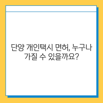 단양군 개인택시 면허 매매 가격 & 정보| 오늘 시세, 넘버값, 자격조건, 월수입, 양수교육 | 단양읍, 택시 면허, 택시 사업