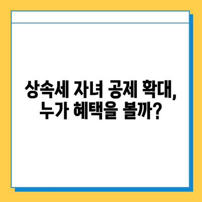 상속세 자녀 공제 5억 상향| 다자녀 가구, 얼마나 유리해졌을까? | 상속세, 재산세, 절세, 다자녀 혜택