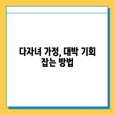 자녀 공제 1인당 5억원| 다자녀 가구, 대박 기회 잡는 방법 | 세금 혜택, 양육 지원, 다자녀 가정, 교육 지원