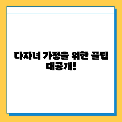 자녀 공제 1인당 5억원| 다자녀 가구, 대박 기회 잡는 방법 | 세금 혜택, 양육 지원, 다자녀 가정, 교육 지원