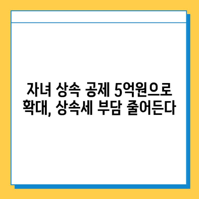 상속세 개편, 자녀 공제 5억원 상향! 달라지는 상속세, 꼼꼼히 확인하세요 | 상속세, 개편, 자녀공제, 세금, 상속