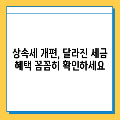 상속세 개편, 자녀 공제 5억원 상향! 달라지는 상속세, 꼼꼼히 확인하세요 | 상속세, 개편, 자녀공제, 세금, 상속