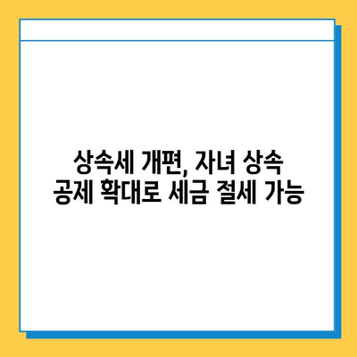 상속세 개편, 자녀 공제 5억원 상향! 달라지는 상속세, 꼼꼼히 확인하세요 | 상속세, 개편, 자녀공제, 세금, 상속