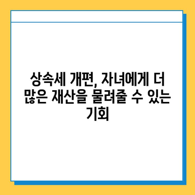 상속세 개편, 자녀 공제 5억원 상향! 달라지는 상속세, 꼼꼼히 확인하세요 | 상속세, 개편, 자녀공제, 세금, 상속