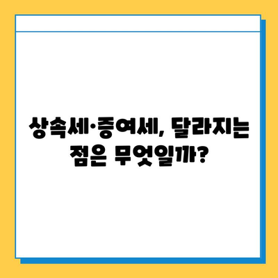 2024 상속세 개편| 자녀 5억 증여세 면제, 달라지는 점은? | 상속세, 증여세, 개정, 세금 혜택