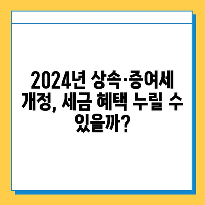 2024 상속세 개편| 자녀 5억 증여세 면제, 달라지는 점은? | 상속세, 증여세, 개정, 세금 혜택