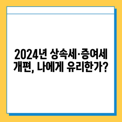 2024 상속세 개편| 자녀 5억 증여세 면제, 달라지는 점은? | 상속세, 증여세, 개정, 세금 혜택