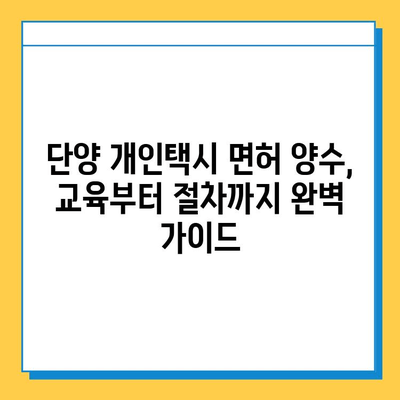 단양군 개인택시 면허 매매 가격 & 정보| 오늘 시세, 넘버값, 자격조건, 월수입, 양수교육 | 단양읍, 택시 면허, 택시 사업