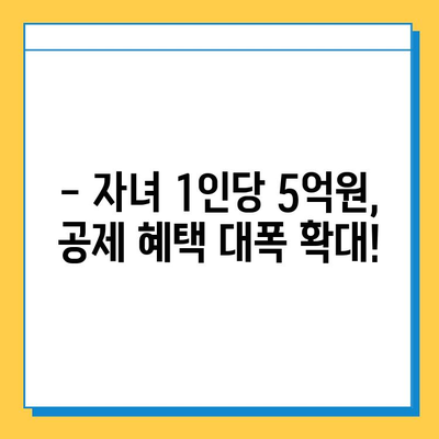 자녀 공제 1인당 5억 원 대폭 상향! | 자녀 공제 혜택, 변경된 내용, 자세히 알아보기